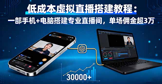 低成本虚拟直播搭建教程：一部手机+电脑搭建专业直播间，单场佣金超3万-星云网创