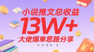 小说推文总收益13W+大佬爆单思路分享，常青树项目-云网创