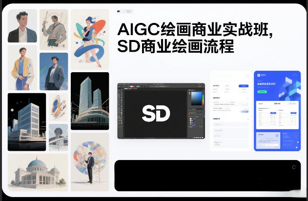 AIGC绘画商业实战班，SD商业绘画流程-星云网创