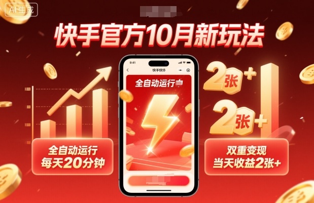 快手官方10月新玩法，全自动运行，每天20分钟，双重变现，当天收益2张+【揭秘】-星云网创