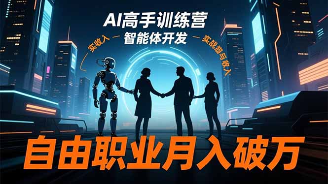 AI高手训练营3.0，ChatGPT，Midjourney，智能体开发，自由职业月入破万-星云网创
