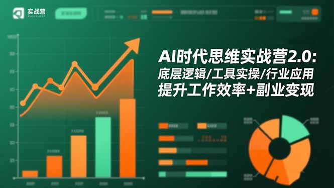 AI时代思维实战营2.0：底层逻辑/工具实操/行业应用 提升工作效率+副业变现-星云网创