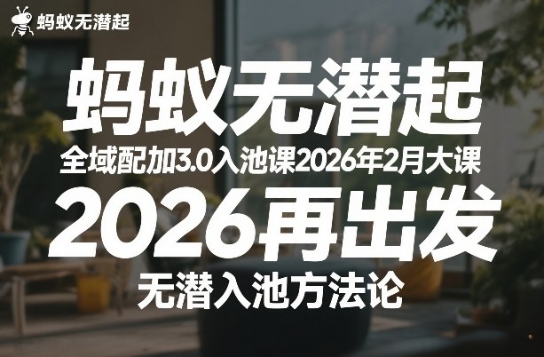 蚂蚁无潜不起全域配抖加3.0入池课2026年2月大课，2026再出发，无潜入池方法论-星云网创
