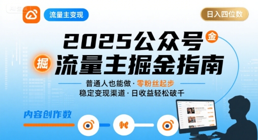公众号流量主变现项目2025，普通人也能通过这个项目日入四位数-星云网创