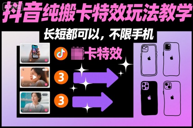 某社群抖音纯搬卡特效玩法教学，长短都可以，不限手机-我要项目网