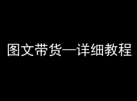 抖音图文带货详细教程，简单易上手，小白都能学会-柚子轻创