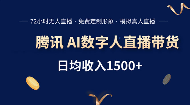 腾讯AI数字人直播带货，72小时无人值守，小白易上手，日入1500+-柚子轻创