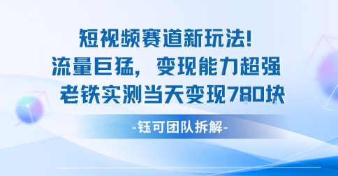 新赛道新玩法流量巨猛变现能力超强老铁实测当天变现7张-星云网创