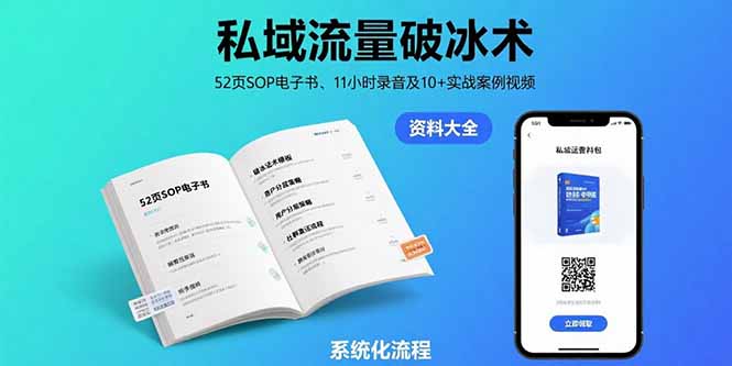 私域流量破冰术-8月：52页SOP电子书、11小时录音及10+实战案例视频-星云网创