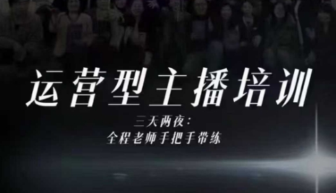 婉婉运营型主播培训线下课，主播四大能力，十小时线下录像+字幕，内容比线上课干-星云网创