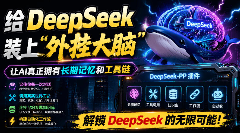 给DeepSeek装上“外挂双手”，秒用Skill，拥有长期记忆、浏览器控制和工具链！开源插件，DeepSeek++-星云网创
