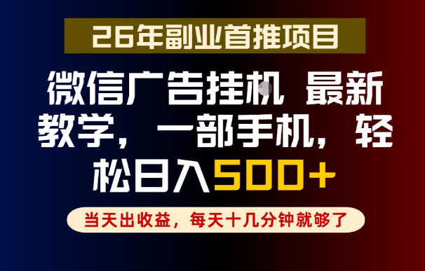 副业一点都不难,微信广告挂G,每天十几分钟就够了,保底日入500+,长期稳定【揭秘】-星云网创
