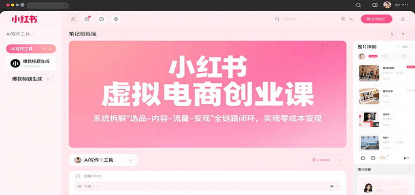 小红书虚拟电商创业课，系统拆解选品-内容-流量-变现，实现零成本变现-星云网创