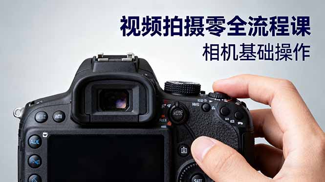 视频拍摄零全流程课：从相机基础操作到电影构图、光影布光、分镜头设计等-星云网创