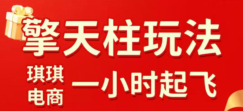 拼多多擎天柱玩法，从起链接逻辑、直通车考核、裂变商品等实操维度，教你快速起店且稳定获流(更新2026年3月)-星云网创