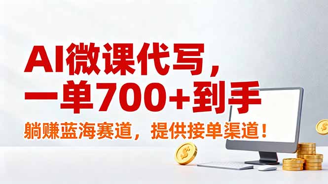 AI微课代写,一单700+到手,躺赚蓝海赛道,提供接单渠道!-星云网创