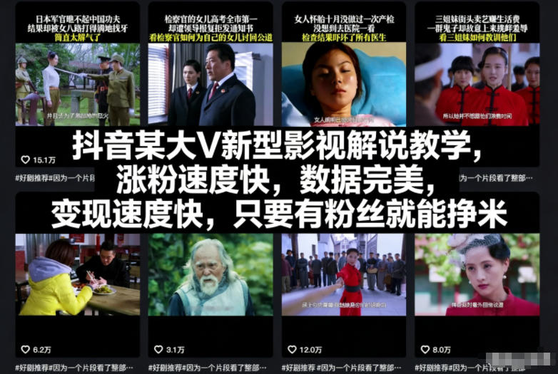 抖音某大V新型影视解说教学，涨粉速度快，数据完美，变现速度快，只要有粉丝就能挣米-星云网创