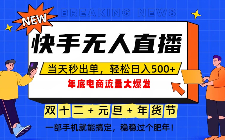 泼天的富贵一定要接住！年底流量大爆发，一部手机轻松日入500+！-星云网创