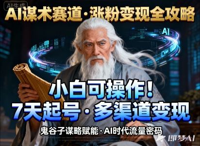 AI谋术赛道,涨粉快速,变现方式多样,小白可操作-星云网创