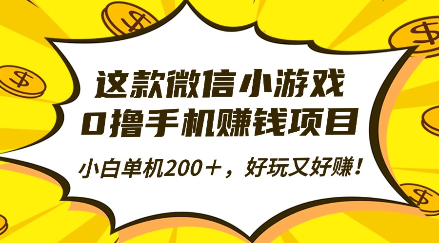 这款微信小游戏，0撸手机赚钱项目，小白单机200＋，好玩又好赚！-柚子轻创