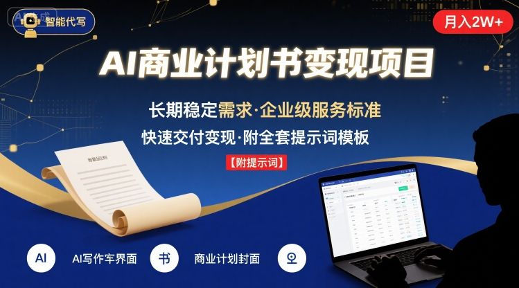 AI代写商业计划书，月入2W+，主打长期稳定，快速变现【附提示词】-星云网创