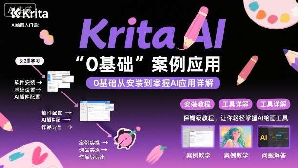 Krita AI绘画入门课，0基础从安装到案例应用krita AI使用详解-星云网创