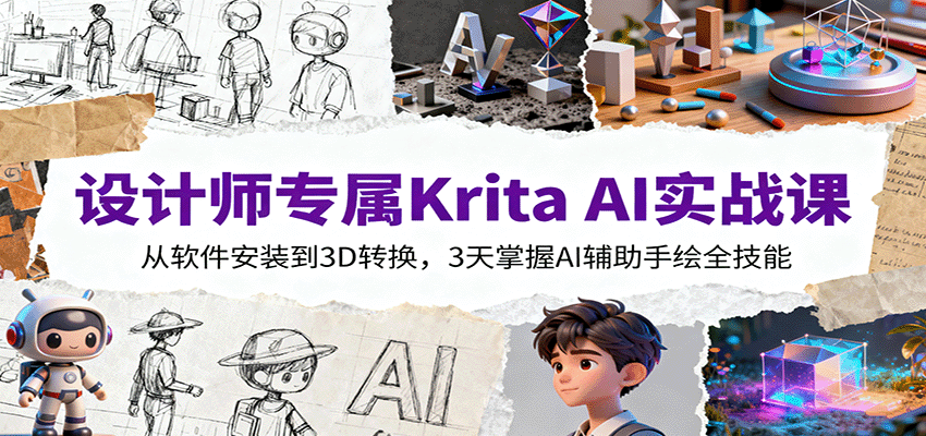 设计师专属Krita AI实战课：从软件安装到3D转换，3天掌握AI辅助手绘全技能-星云网创