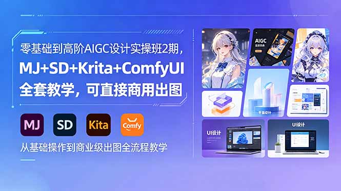 零基础到高阶AIGC设计实操班2期，MJ+SD+Krita+ComfyUI全套教学，可直接商用出图-星云网创
