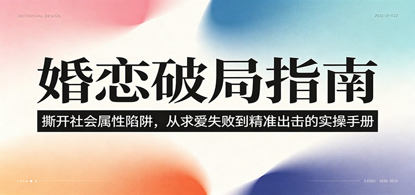 婚恋破局指南：撕开”社会属性” 、求爱头败上 到”精准出击”的实操手册-星云网创