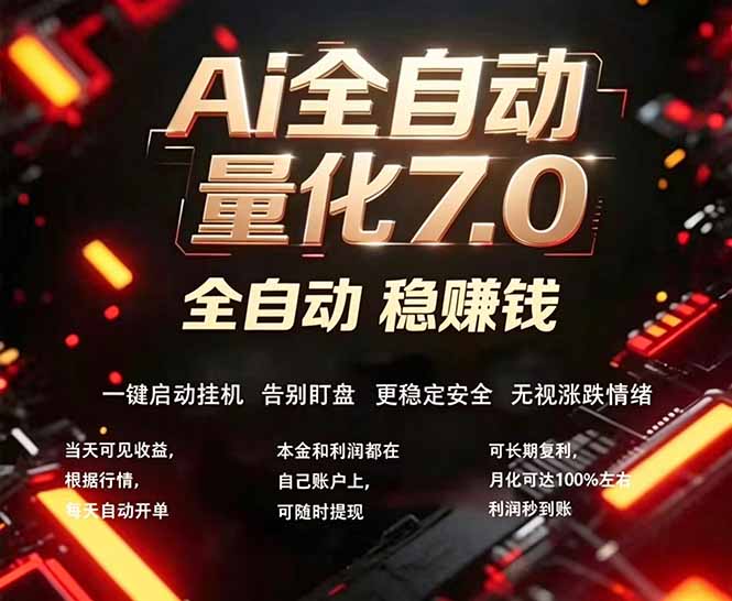 全新AI量化交易助手7.0，新手也能轻松上手！ 24小时自动运行，日入1000+-星云网创