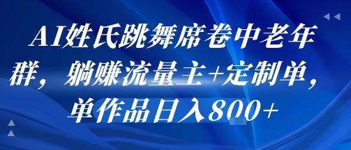 AI姓氏跳舞席卷中老年群,躺挣流量主+定制单,单作品日入8张-星云网创
