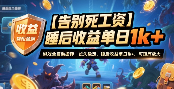 【告别死工资】游戏全自动搬砖,长久稳定,睡后收益单日1k+,可矩阵放大【揭秘】-星云网创