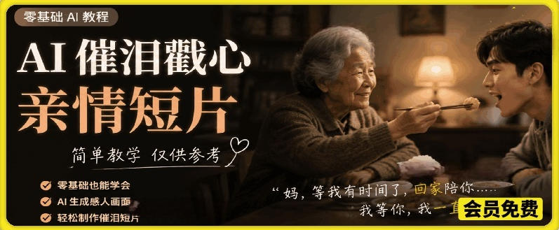 AI催泪戳心亲情短片,零基础AI教程,简单教学仅供参考-星云网创