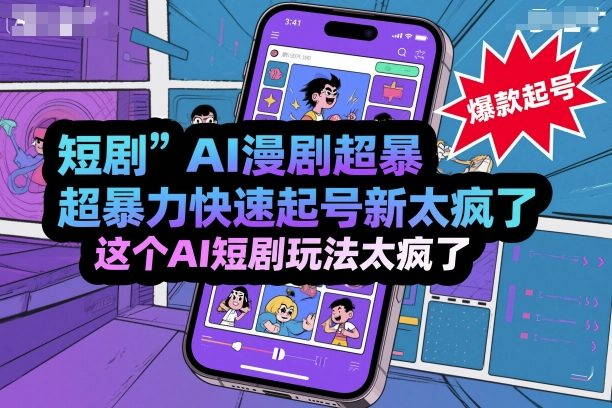 短剧AI漫剧超暴力快速起号新技术，这个AI短剧玩法太疯了-柚子轻创