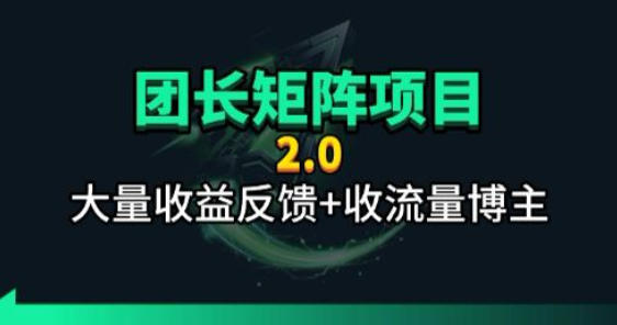 【团长合作2.0】视频矩阵项目_招发手矩阵+剪辑师，共赢项目【揭秘】-星云网创