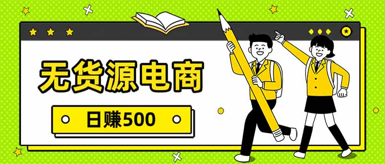 无货源电商，一件代发，日赚500，附详细实操教程-问题不大网创
