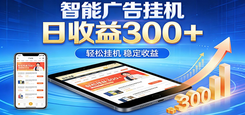 2026智能广告挂机项目，单机日入轻松变现，零门槛AI自动运行，闲时赚零花钱-星云网创