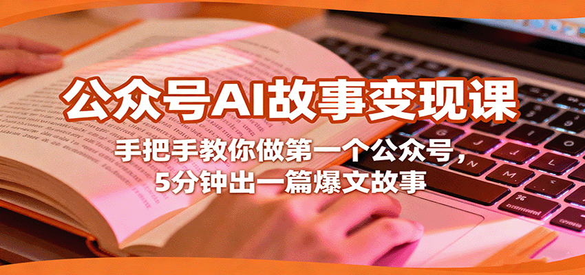 公众号AI故事变现课，手把手教你做第一个公众号，5分钟出一篇爆文故事-星云网创