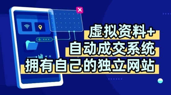 虚拟资料+独创全自动成交系统，拥有自己的独立网站，多平台教学，拥有多个渠道，日躺2张【揭秘】-星云网创