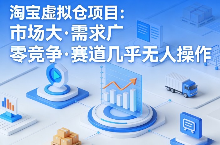 淘宝虚拟仓项目，市场大，需求广，零竞争，赛道几乎没人操作(更新0410)-星云网创