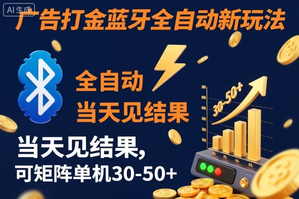 【广告打金】蓝牙全自动新玩法，当天见结果，可矩阵单机30-50+【揭秘】-星云网创
