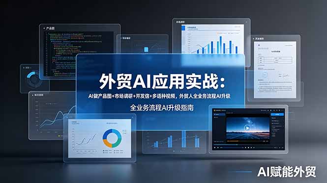 外贸AI应用实战：AI做产品图+市场调研+开发信+多语种视频，外贸人全业务流程AI升级-星云网创