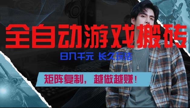 副业掘金首选！全自动游戏搬砖，日入10张，可矩阵放大，越做越賺【揭秘】-星云网创