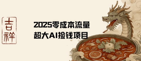2025零成本AI捡钱，创意热门，流量超大项目-星云网创