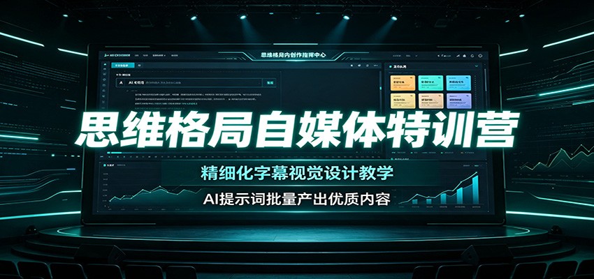 思维格局自媒体特训营：精细化字幕视觉设计教学，AI提示词批量产出优质内容-星云网创