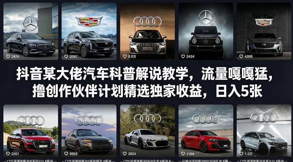 抖音某大佬汽车科普解说教学，流量嘎嘎猛，撸创作伙伴计划精选独家收益，日入5张+(更新0316)-星云网创