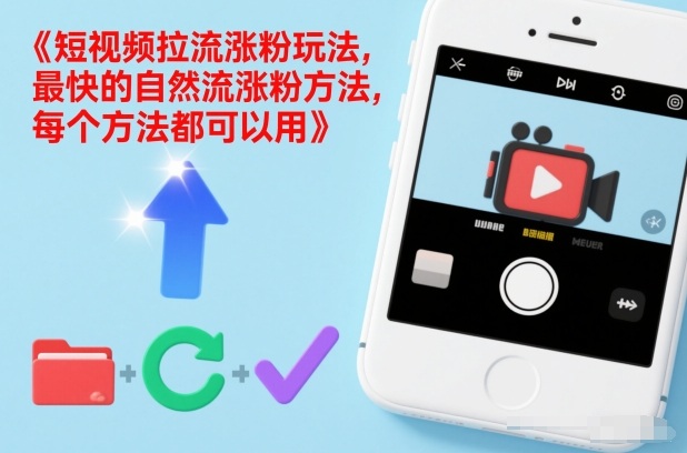 短视频拉流涨粉玩法，最快的自然流涨粉方法，每个方法都可以用-云网创