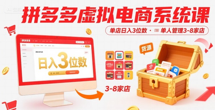 拼多多虚拟电商系统课，单店日入3位数，单人可管理3-8家店【附货源】-星云网创