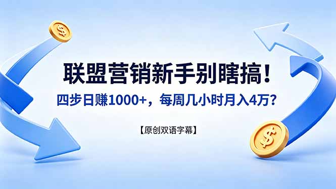 联盟营销新手别瞎搞！四步日赚 1000+，每周几小时月入 4 万？【原创双语字幕】-星云网创