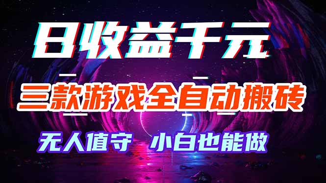 三款游戏全自动打金玩法，绿色稳定！日入1000+！-星云网创